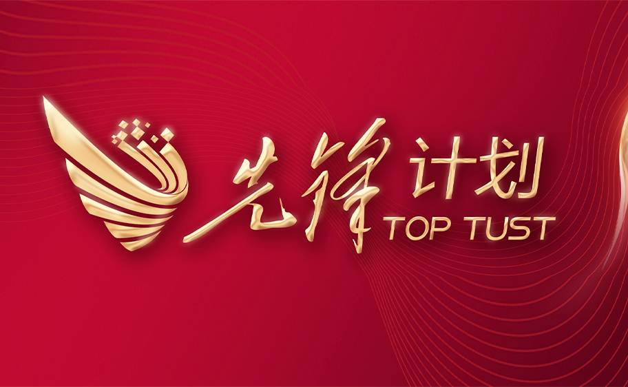 科大发布丨先锋计划——万象城awc官网登录入口关于加快推进高质量内涵发展的意见